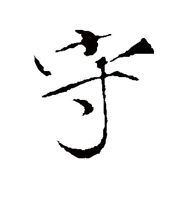 守（行书字帖） 赵佶