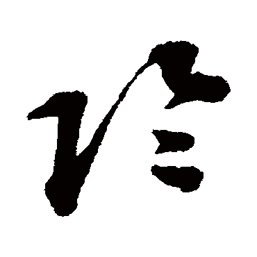 阴（其他字帖） 蔡襄