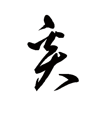 奚（行书字帖） 鲜于枢
