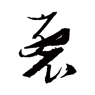 裂（其他字帖） 张瑞图