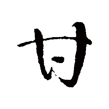 甘（其他字帖） 怀素
