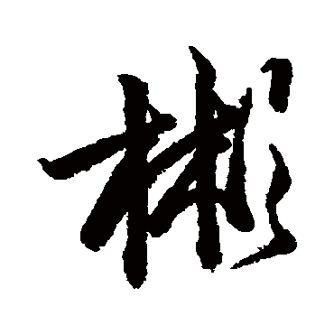 彬（其他字帖） 李隆基