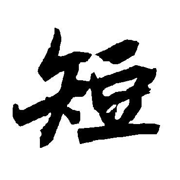 短（其他字帖） 陆柬之