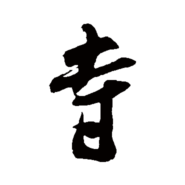 寺（其他字帖） 米芾