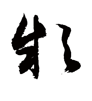 款（草书字帖） 敬世江