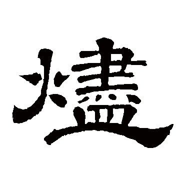 烬（其他字帖） 李隆基