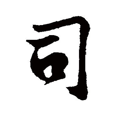 司（其他字帖） 王份