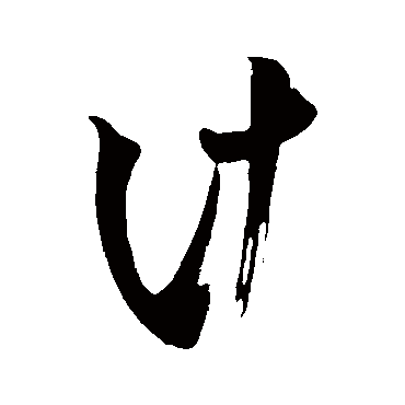 计（其他字帖） 米芾