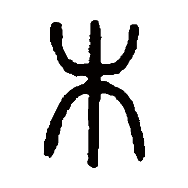 木（其他字帖） 杨沂孙