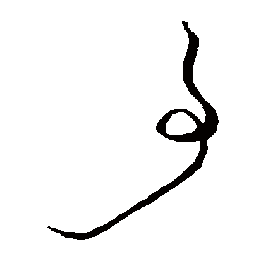 事（其他字帖） 王守仁