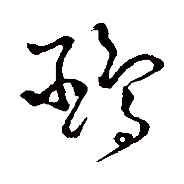鸥（其他字帖） 怀素