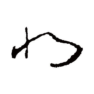 將（其他字帖） 王衍