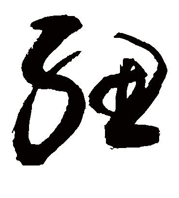 妞（草书字帖） 敬世江