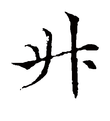 升（楷书字帖） 欧阳通