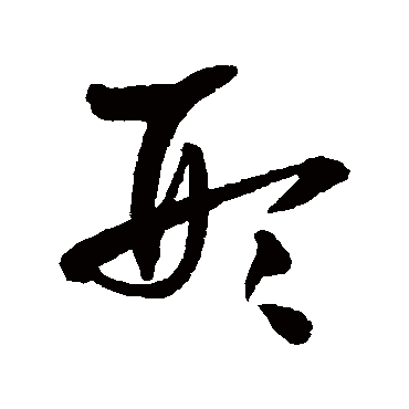 形（其他字帖） 王铎