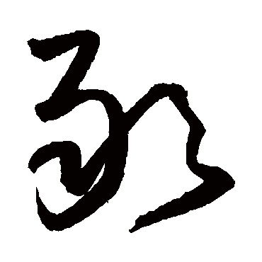敢（其他字帖） 王铎