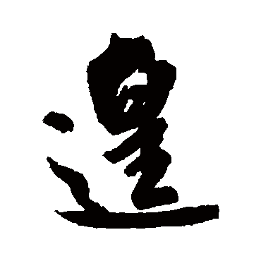 遑（其他字帖） 米芾