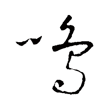 鸣（其他字帖） 怀素