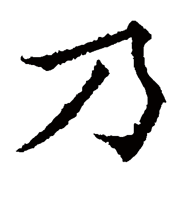 乃（楷书字帖） 欧阳通