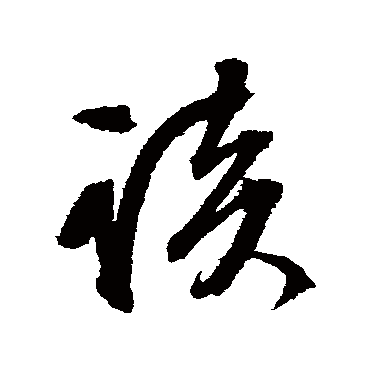 谈（其他字帖） 文征明