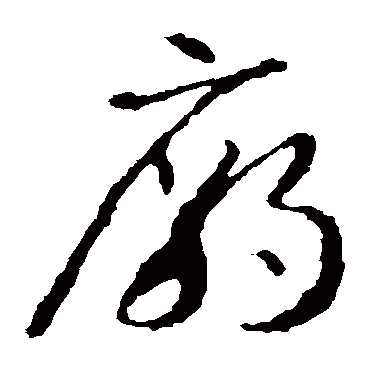 廟（其他字帖） 智永