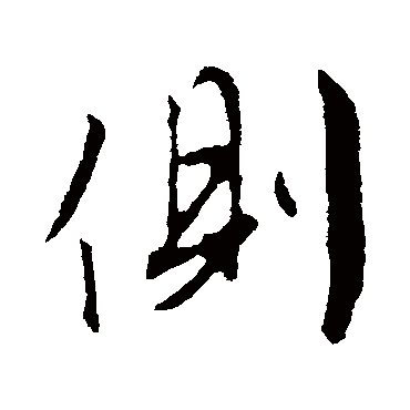 側（其他字帖） 文征明