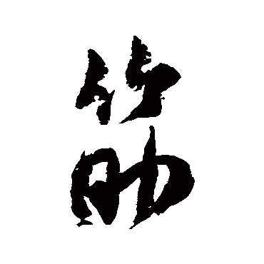 筋（其他字帖） 米芾