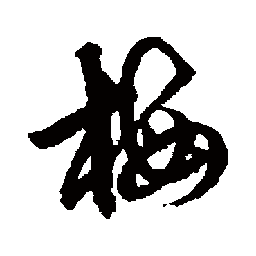 梅（其他字帖） 俞和