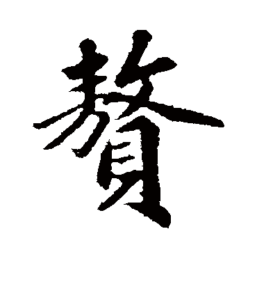 赘（行书字帖） 古人