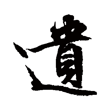 遺（其他字帖） 文征明