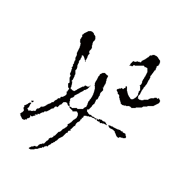 如（其他字帖） 米芾