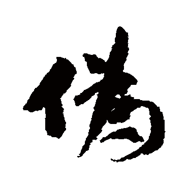 僞（其他字帖） 米芾