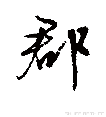 郡（行书字帖） 文征明
