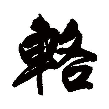 辂（其他字帖） 王铎