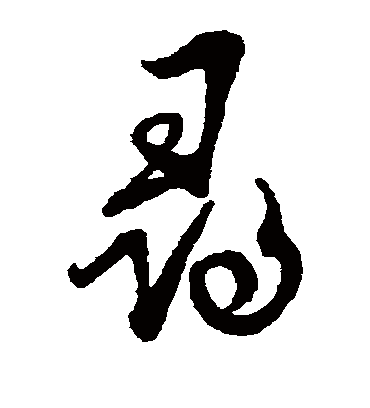 寻（草书字帖） 蔡襄