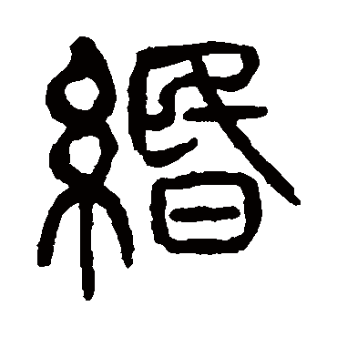 緡（其他字帖） 杨沂孙