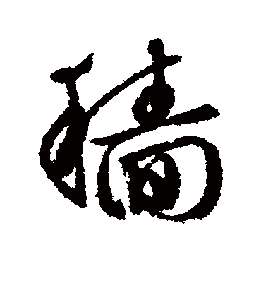 穑（行书字帖） 文征明