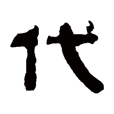 代（其他字帖） 俞樾