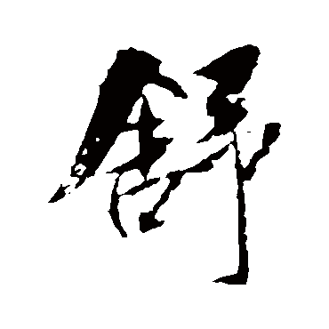 舒（其他字帖） 米芾