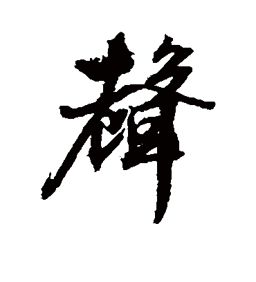 声（行书字帖） 文征明