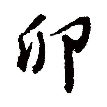 卯（其他字帖） 王铎