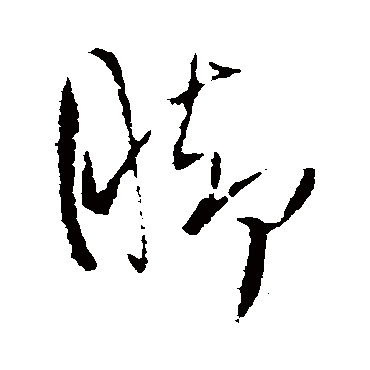 腳（其他字帖） 王铎