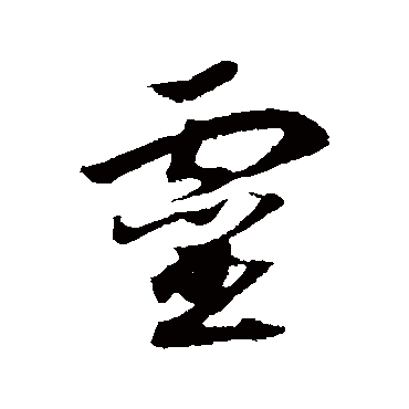 靈（其他字帖） 赵构
