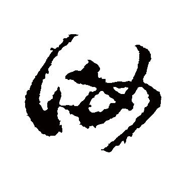 汝（其他字帖） 张芝