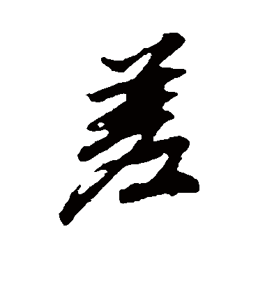 差（行书字帖） 文征明