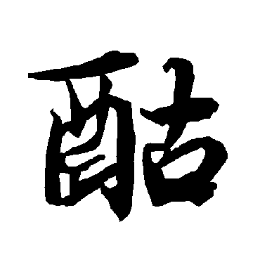 酤（其他字帖） 陆柬之