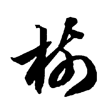 樹（其他字帖） 智永