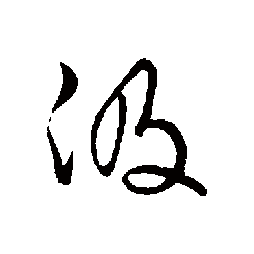 汲（其他字帖） 文征明