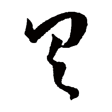 具（其他字帖） 王宠
