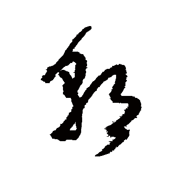 朝（其他字帖） 王铎